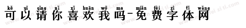 可以请你喜欢我吗字体转换