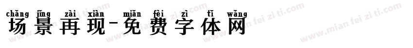场景再现字体转换