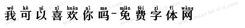 我可以喜欢你吗字体转换