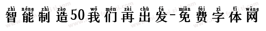 智能制造50我们再出发字体转换