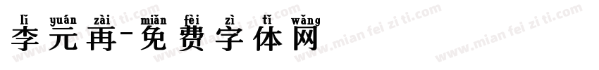 李元再字体转换