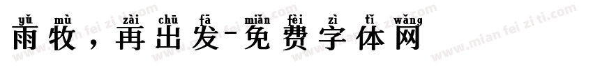 雨牧，再出发字体转换