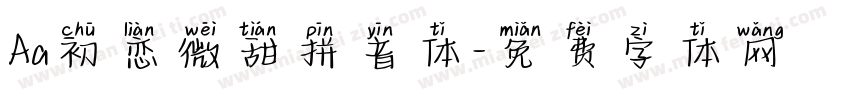 Aa初恋微甜拼音体字体转换