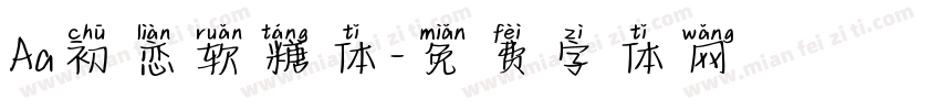 Aa初恋软糖体字体转换