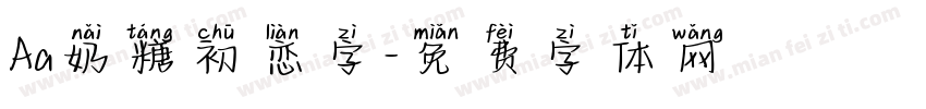 Aa奶糖初恋字字体转换