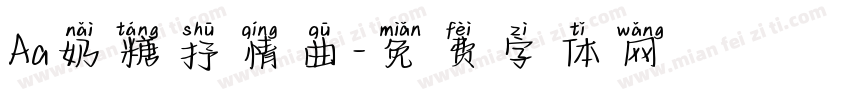 Aa奶糖抒情曲字体转换