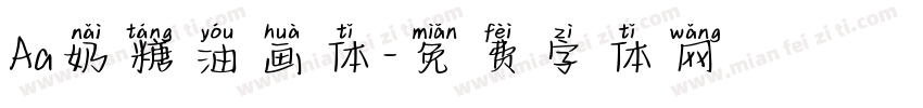 Aa奶糖油画体字体转换