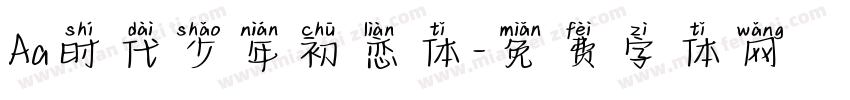 Aa时代少年初恋体字体转换