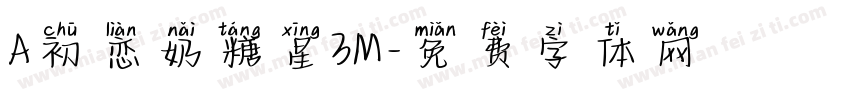 A初恋奶糖星3M字体转换