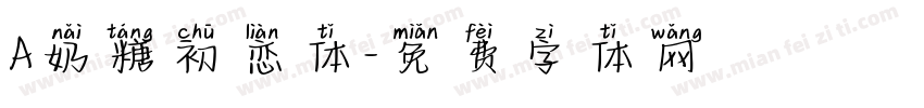 A奶糖初恋体字体转换