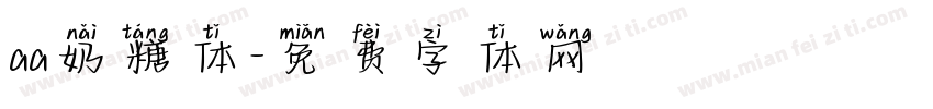 aa奶糖体字体转换