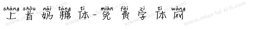 上首奶糖体字体转换