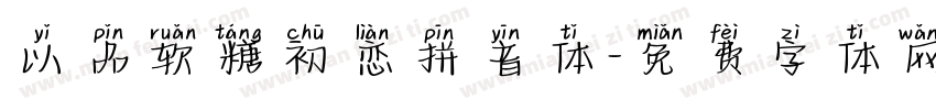 以品软糖初恋拼音体字体转换