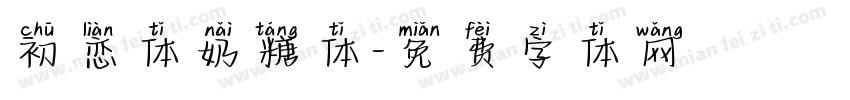 初恋体奶糖体字体转换