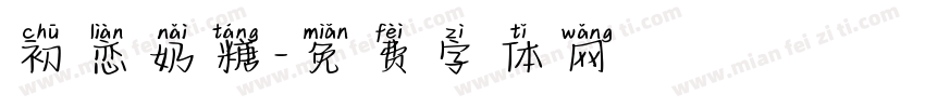 初恋奶糖字体转换