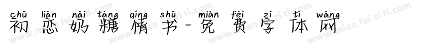 初恋奶糖情书字体转换