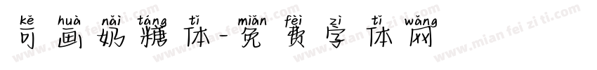 可画奶糖体字体转换