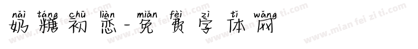 奶糖初恋字体转换