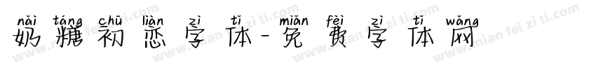 奶糖初恋字体字体转换