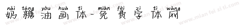 奶糖油画体字体转换