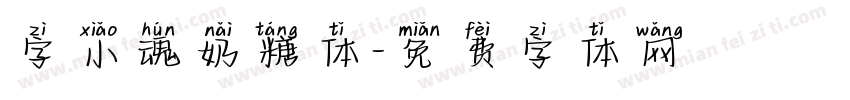 字小魂奶糖体字体转换