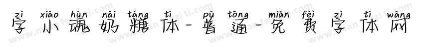 字小魂奶糖体-普通字体转换