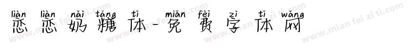 恋恋奶糖体字体转换