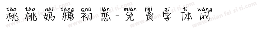 桃桃奶糖初恋字体转换