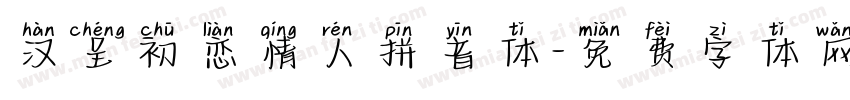 汉呈初恋情人拼音体字体转换