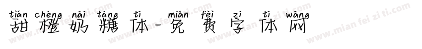 甜橙奶糖体字体转换