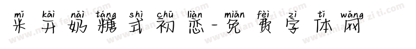 米开奶糖式初恋字体转换 米开奶糖式初恋字体转换