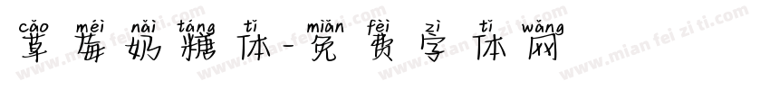 草莓奶糖体字体转换