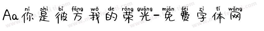 Aa你是彼方我的荣光字体转换