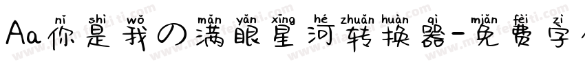 Aa你是我の满眼星河转换器字体转换
