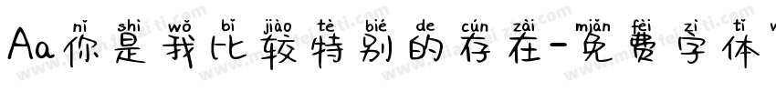 Aa你是我比较特别的存在字体转换