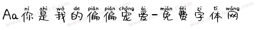 Aa你是我的偏偏宠爱字体转换