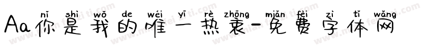 Aa你是我的唯一热衷字体转换