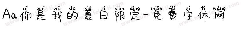 Aa你是我的夏日限定字体转换