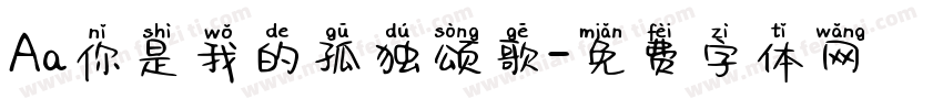 Aa你是我的孤独颂歌字体转换