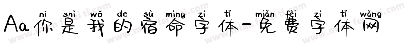 Aa你是我的宿命字体字体转换