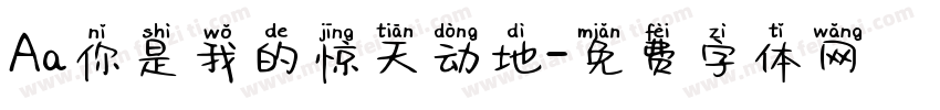 Aa你是我的惊天动地字体转换