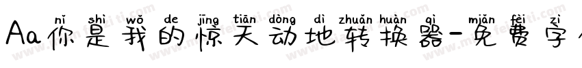Aa你是我的惊天动地转换器字体转换