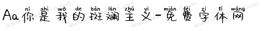 Aa你是我的斑斓主义字体转换