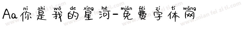 Aa你是我的星河字体转换
