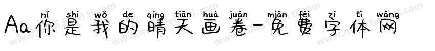 Aa你是我的晴天画卷字体转换