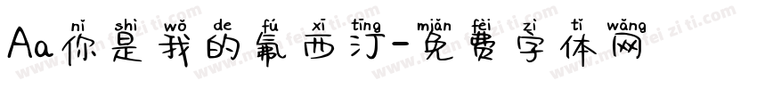 Aa你是我的氟西汀字体转换