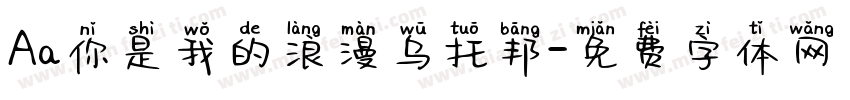 Aa你是我的浪漫乌托邦字体转换