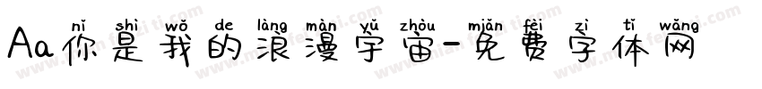Aa你是我的浪漫宇宙字体转换
