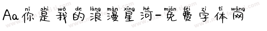 Aa你是我的浪漫星河字体转换