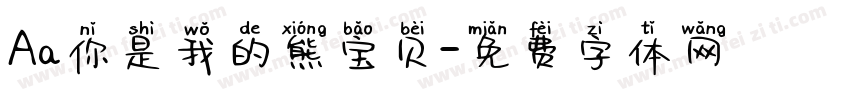 Aa你是我的熊宝贝字体转换